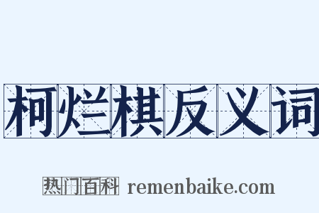 柯烂棋反义词是什么意思的图片